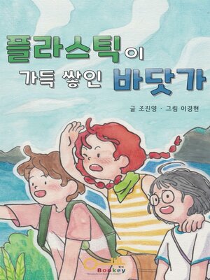 cover image of 플라스틱이 가득 쌓인 바닷가